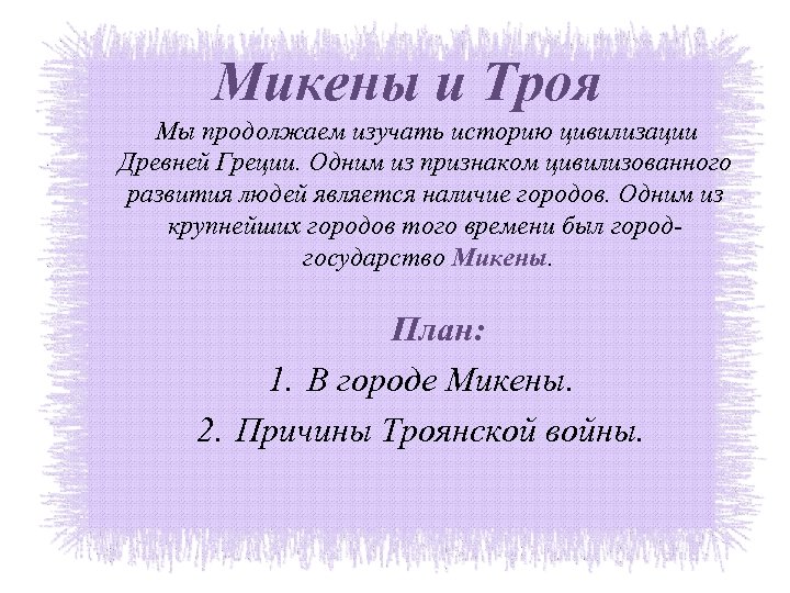 Микены и Троя Мы продолжаем изучать историю цивилизации Древней Греции. Одним из признаком цивилизованного