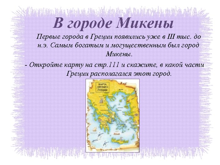 В городе Микены Первые города в Греции появились уже в III тыс. до н.