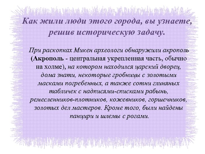 Как жили люди этого города, вы узнаете, решив историческую задачу. При раскопках Микен археологи