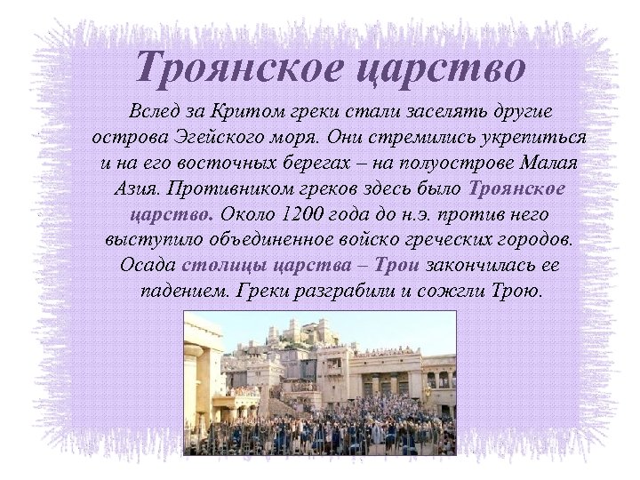 Троянское царство Вслед за Критом греки стали заселять другие острова Эгейского моря. Они стремились