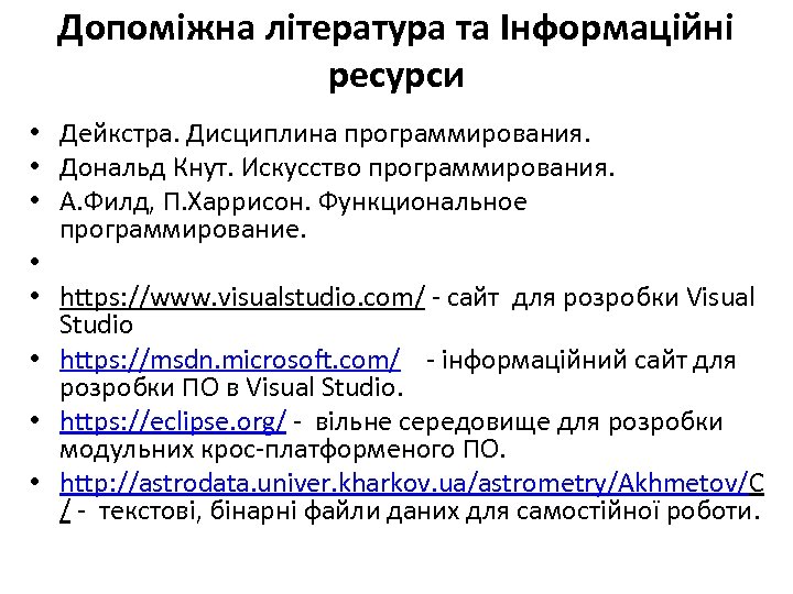 Допоміжна література та Інформаційні ресурси • Дейкстра. Дисциплина программирования. • Дональд Кнут. Искусство программирования.