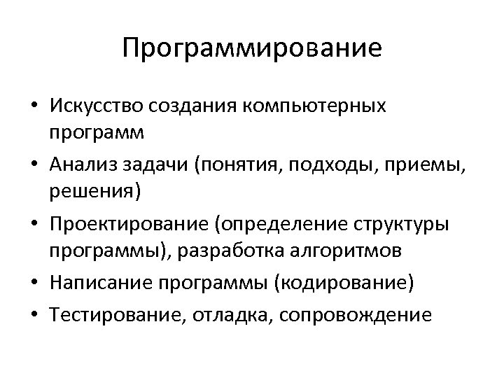 Программирование • Искусство создания компьютерных программ • Анализ задачи (понятия, подходы, приемы, решения) •