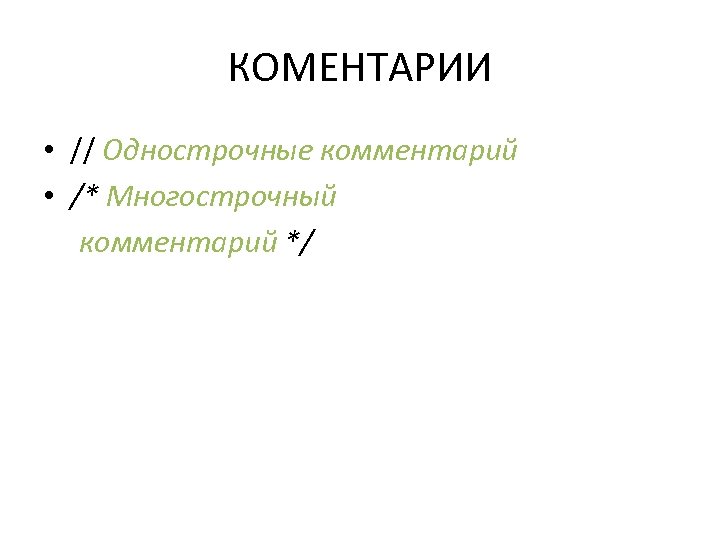 КОМЕНТАРИИ • // Однострочные комментарий • /* Многострочный комментарий */ 