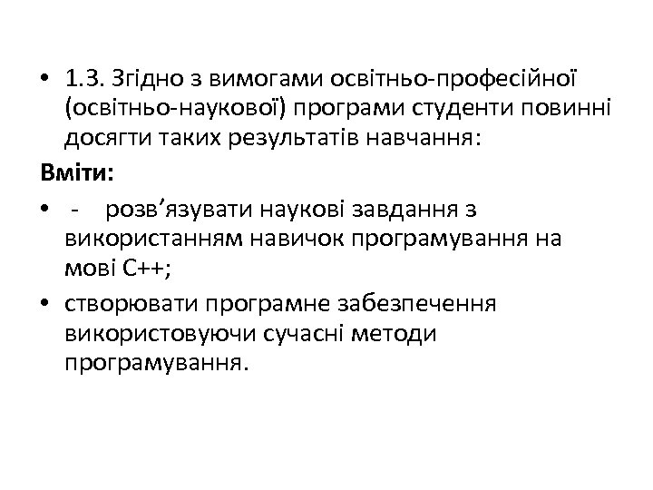  • 1. 3. Згідно з вимогами освітньо-професійної (освітньо-наукової) програми студенти повинні досягти таких