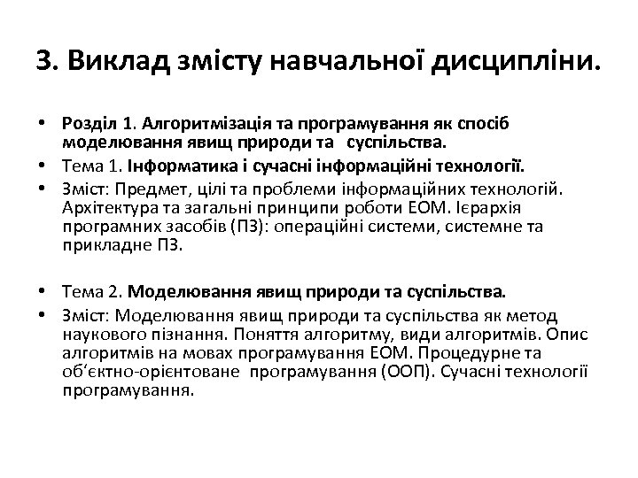 3. Виклад змісту навчальної дисципліни. • Розділ 1. Алгоритмізація та програмування як спосіб моделювання