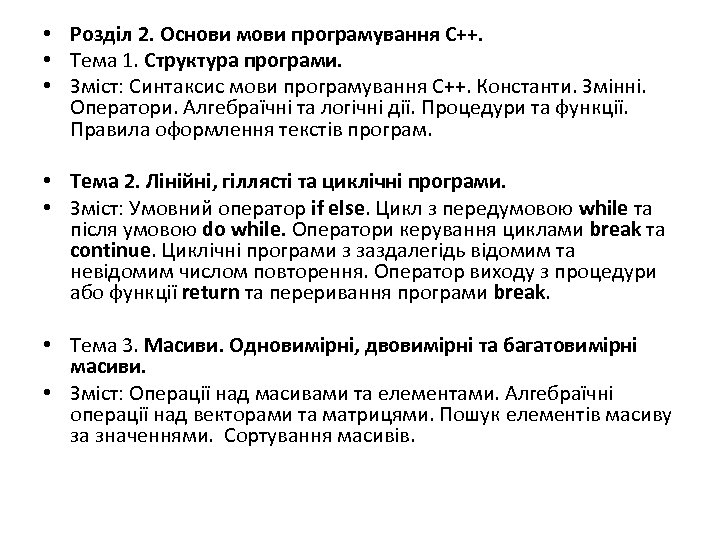  • Розділ 2. Основи мови програмування С++. • Тема 1. Структура програми. •