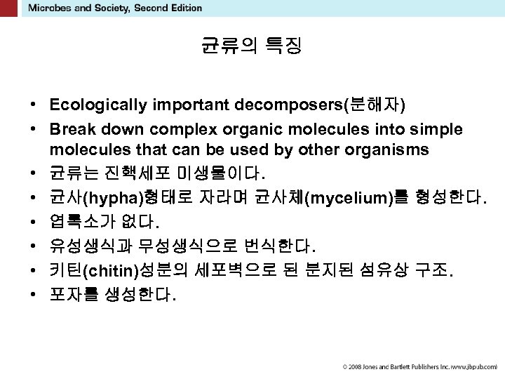 균류의 특징 • Ecologically important decomposers(분해자) • Break down complex organic molecules into simple