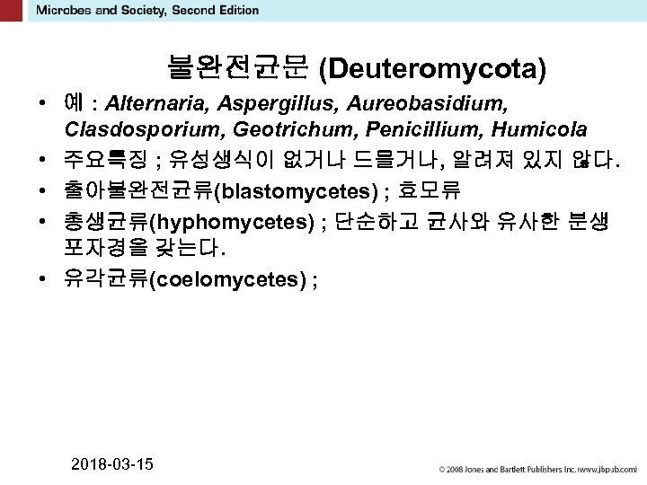불완전균문 (Deuteromycota) • 예 : Alternaria, Aspergillus, Aureobasidium, Clasdosporium, Geotrichum, Penicillium, Humicola • 주요특징