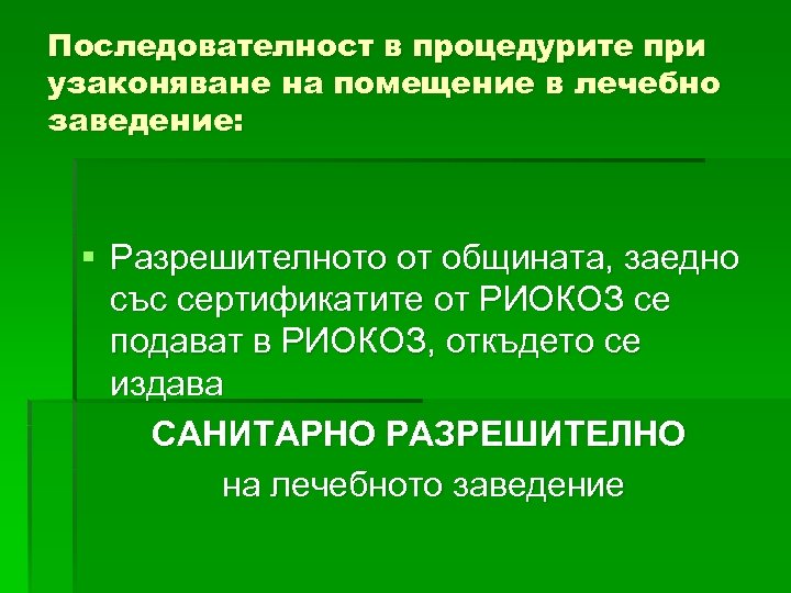 Последователност в процедурите при узаконяване на помещение в лечебно заведение: § Разрешителното от общината,