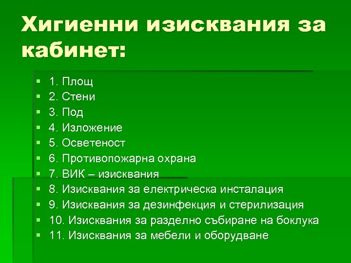 Хигиенни изисквания за кабинет: § § § 1. Площ 2. Стени 3. Под 4.