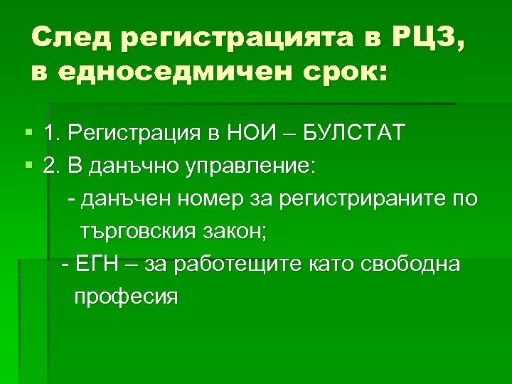 След регистрацията в РЦЗ, в едноседмичен срок: § 1. Регистрация в НОИ – БУЛСТАТ