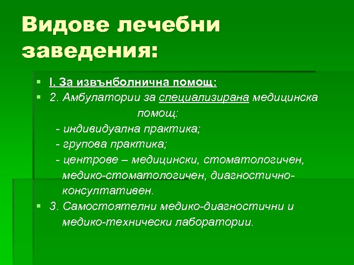 Видове лечебни заведения: § І. За извънболнична помощ: § 2. Амбулатории за специализирана медицинска