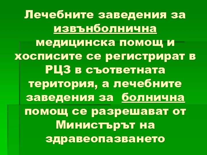 Лечебните заведения за извънболнична медицинска помощ и хосписите се регистрират в РЦЗ в съответната