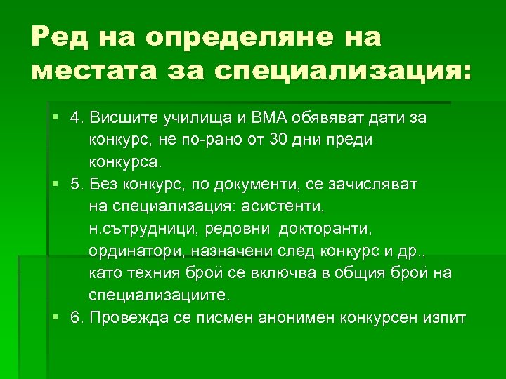 Ред на определяне на местата за специализация: § 4. Висшите училища и ВМА обявяват