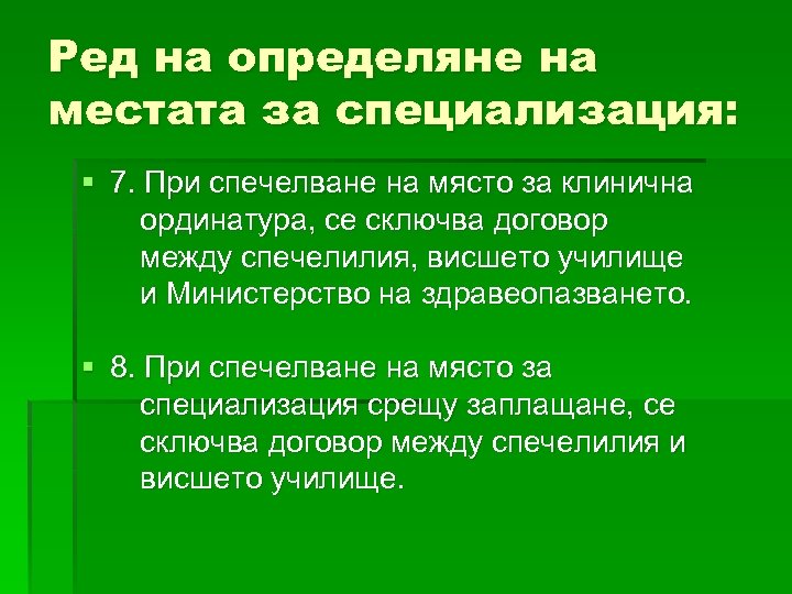 Ред на определяне на местата за специализация: § 7. При спечелване на място за