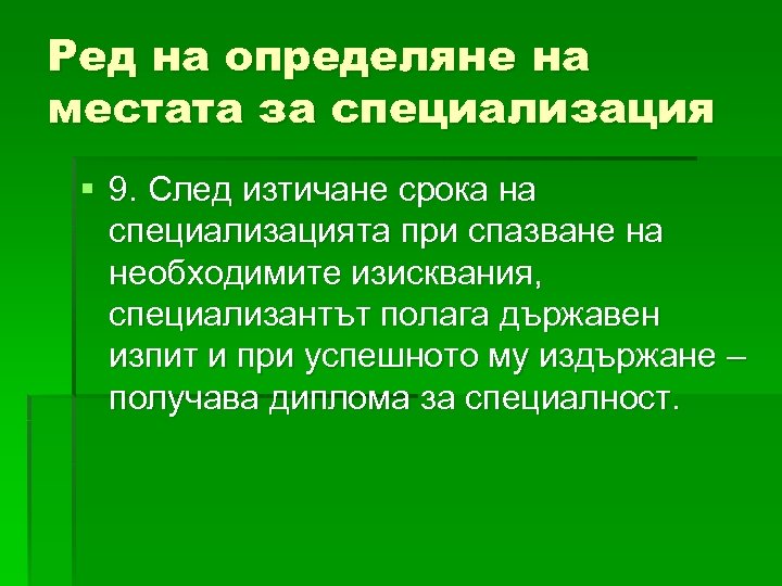 Ред на определяне на местата за специализация § 9. След изтичане срока на специализацията