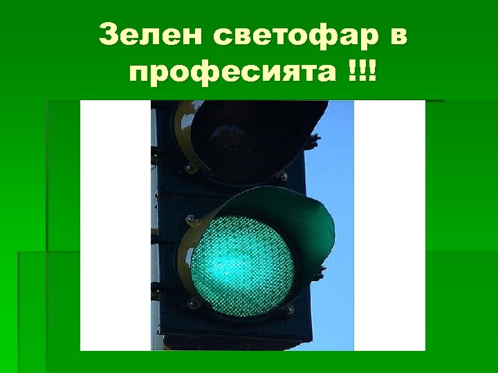 Зелен светофар в професията !!! 