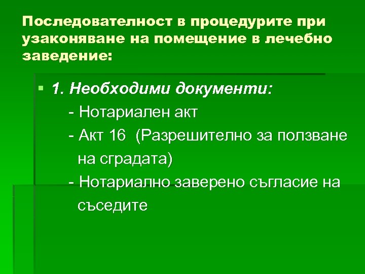 Последователност в процедурите при узаконяване на помещение в лечебно заведение: § 1. Необходими документи: