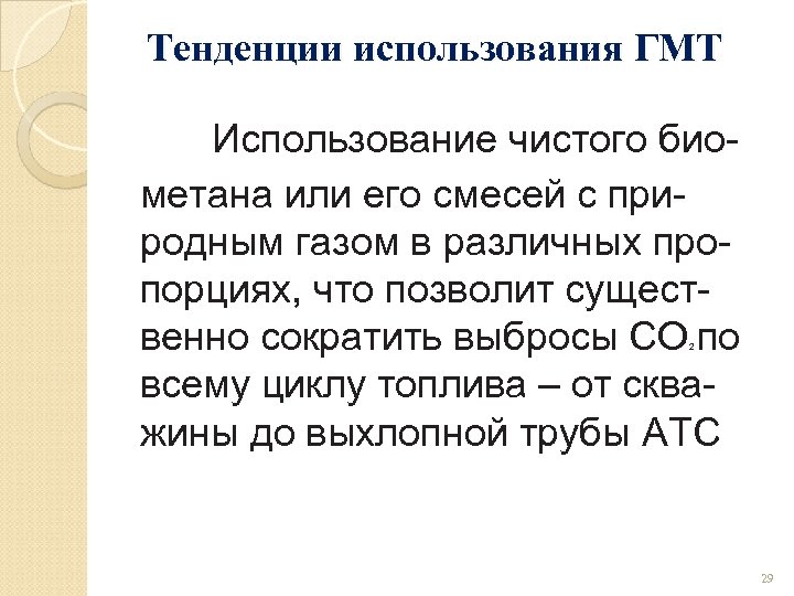 Как пользоваться чистой. ГМТ это в медицине. Тенденции употребления научных.