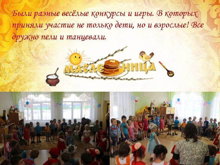 Были разные весёлые конкурсы и игры. В которых приняли участие не только дети, но