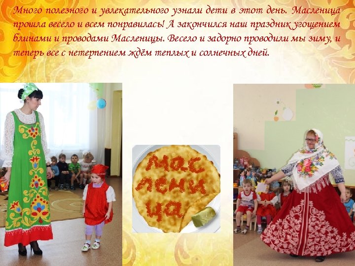 Много полезного и увлекательного узнали дети в этот день. Масленица прошла весело и всем