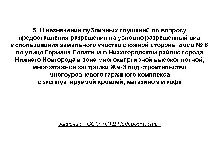 5. О назначении публичных слушаний по вопросу предоставления разрешения на условно разрешенный вид использования