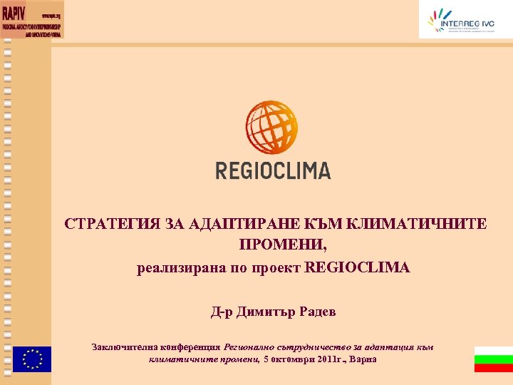 СТРАТЕГИЯ ЗА АДАПТИРАНЕ КЪМ КЛИМАТИЧНИТЕ ПРОМЕНИ, реализирана по проект REGIOCLIMA Д-р Димитър Радев Заключителна