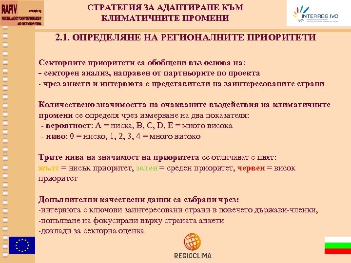 СТРАТЕГИЯ ЗА АДАПТИРАНЕ КЪМ КЛИМАТИЧНИТЕ ПРОМЕНИ 2. 1. ОПРЕДЕЛЯНЕ НА РЕГИОНАЛНИТЕ ПРИОРИТЕТИ Секторните приоритети