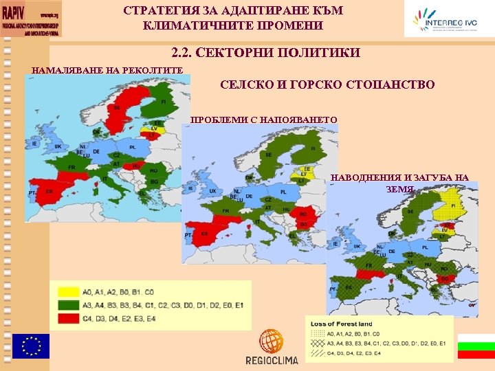 СТРАТЕГИЯ ЗА АДАПТИРАНЕ КЪМ КЛИМАТИЧНИТЕ ПРОМЕНИ 2. 2. СЕКТОРНИ ПОЛИТИКИ НАМАЛЯВАНЕ НА РЕКОЛТИТЕ СЕЛСКО