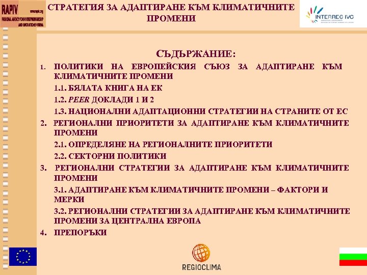 СТРАТЕГИЯ ЗА АДАПТИРАНЕ КЪМ КЛИМАТИЧНИТЕ ПРОМЕНИ СЪДЪРЖАНИЕ: ПОЛИТИКИ НА ЕВРОПЕЙСКИЯ СЪЮЗ ЗА АДАПТИРАНЕ КЪМ