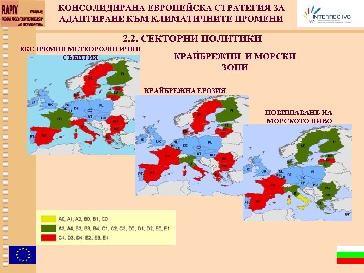 КОНСОЛИДИРАНА ЕВРОПЕЙСКА СТРАТЕГИЯ ЗА АДАПТИРАНЕ КЪМ КЛИМАТИЧНИТЕ ПРОМЕНИ 2. 2. СЕКТОРНИ ПОЛИТИКИ ЕКСТРЕМНИ МЕТЕОРОЛОГИЧНИ