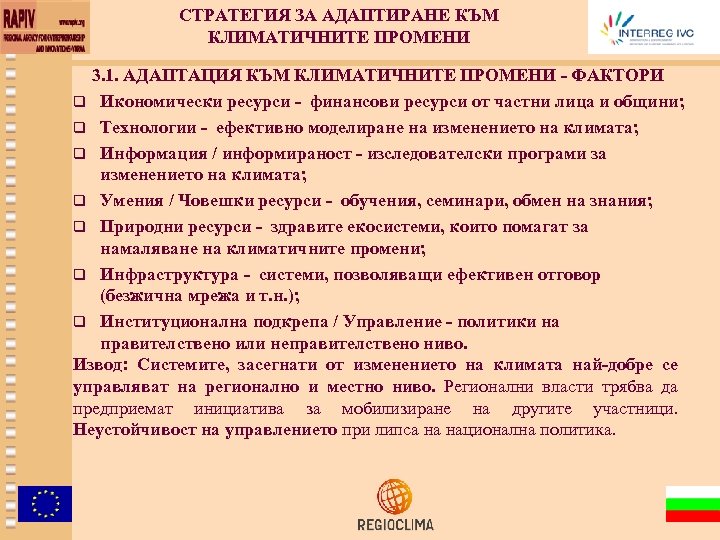 СТРАТЕГИЯ ЗА АДАПТИРАНЕ КЪМ КЛИМАТИЧНИТЕ ПРОМЕНИ 3. 1. АДАПТАЦИЯ КЪМ КЛИМАТИЧНИТЕ ПРОМЕНИ - ФАКТОРИ