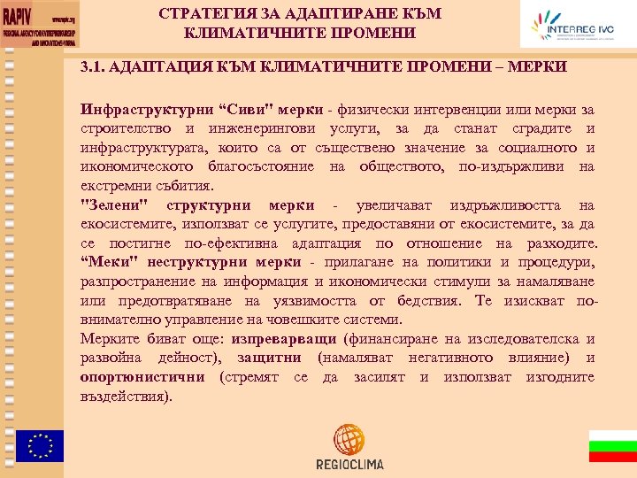 СТРАТЕГИЯ ЗА АДАПТИРАНЕ КЪМ КЛИМАТИЧНИТЕ ПРОМЕНИ 3. 1. АДАПТАЦИЯ КЪМ КЛИМАТИЧНИТЕ ПРОМЕНИ – МЕРКИ