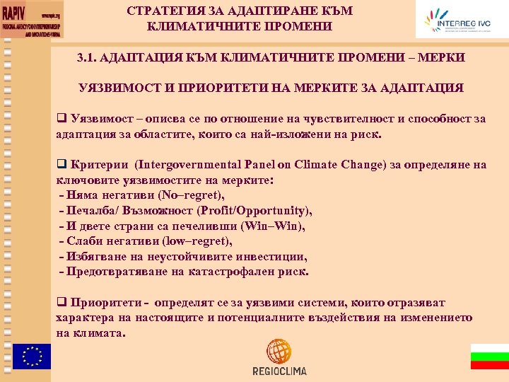 СТРАТЕГИЯ ЗА АДАПТИРАНЕ КЪМ КЛИМАТИЧНИТЕ ПРОМЕНИ 3. 1. АДАПТАЦИЯ КЪМ КЛИМАТИЧНИТЕ ПРОМЕНИ – МЕРКИ