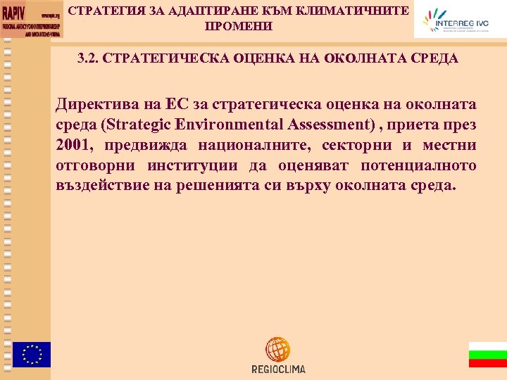 СТРАТЕГИЯ ЗА АДАПТИРАНЕ КЪМ КЛИМАТИЧНИТЕ ПРОМЕНИ 3. 2. СТРАТЕГИЧЕСКА ОЦЕНКА НА ОКОЛНАТА СРЕДА Директива