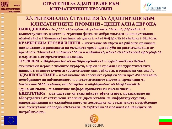 СТРАТЕГИЯ ЗА АДАПТИРАНЕ КЪМ КЛИМАТИЧНИТЕ ПРОМЕНИ 3. 3. РЕГИОНАЛНА СТРАТЕГИЯ ЗА АДАПТИРАНЕ КЪМ КЛИМАТИЧНИТЕ