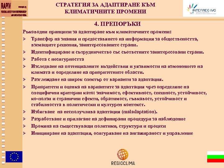 СТРАТЕГИЯ ЗА АДАПТИРАНЕ КЪМ КЛИМАТИЧНИТЕ ПРОМЕНИ 4. ПРЕПОРЪКИ Ръководни принципи за адаптиране към климатичните