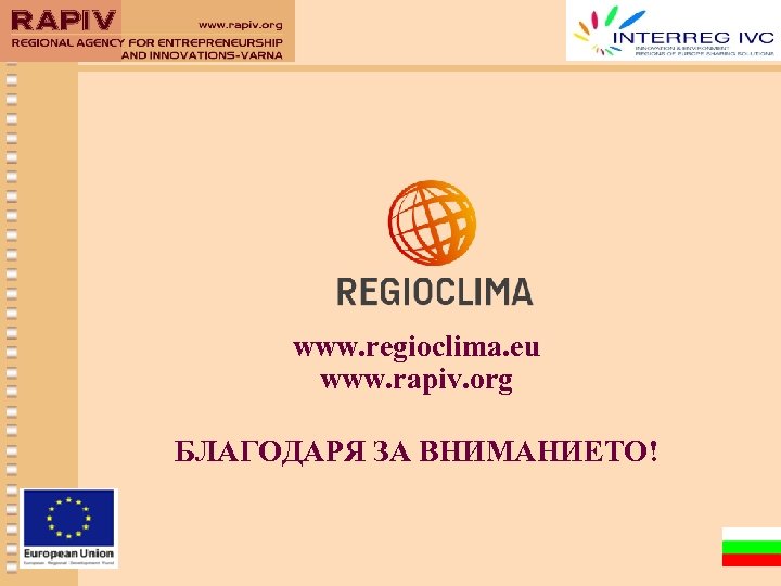 www. regioclima. eu www. rapiv. org БЛАГОДАРЯ ЗА ВНИМАНИЕТО! 