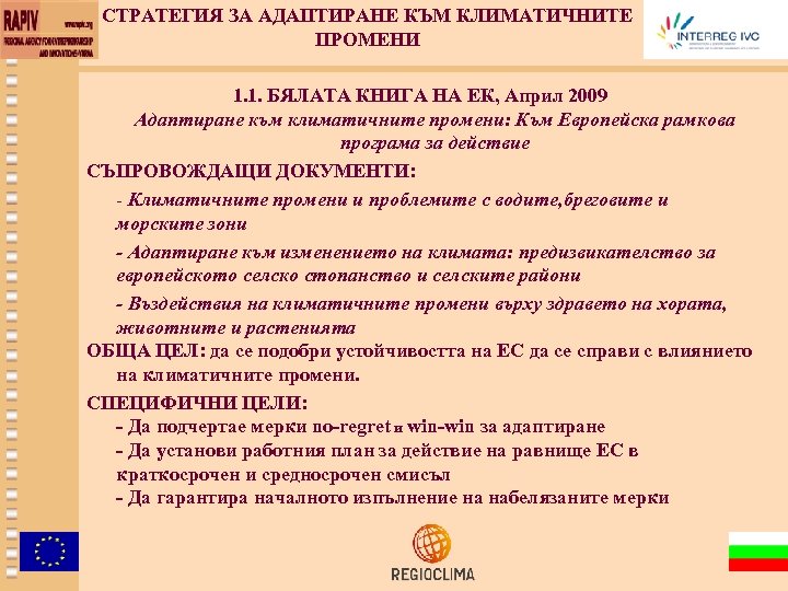 СТРАТЕГИЯ ЗА АДАПТИРАНЕ КЪМ КЛИМАТИЧНИТЕ ПРОМЕНИ 1. 1. БЯЛАТА КНИГА НА ЕК, Април 2009