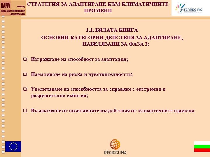 СТРАТЕГИЯ ЗА АДАПТИРАНЕ КЪМ КЛИМАТИЧНИТЕ ПРОМЕНИ 1. 1. БЯЛАТА КНИГА ОСНОВНИ КАТЕГОРИИ ДЕЙСТВИЯ ЗА