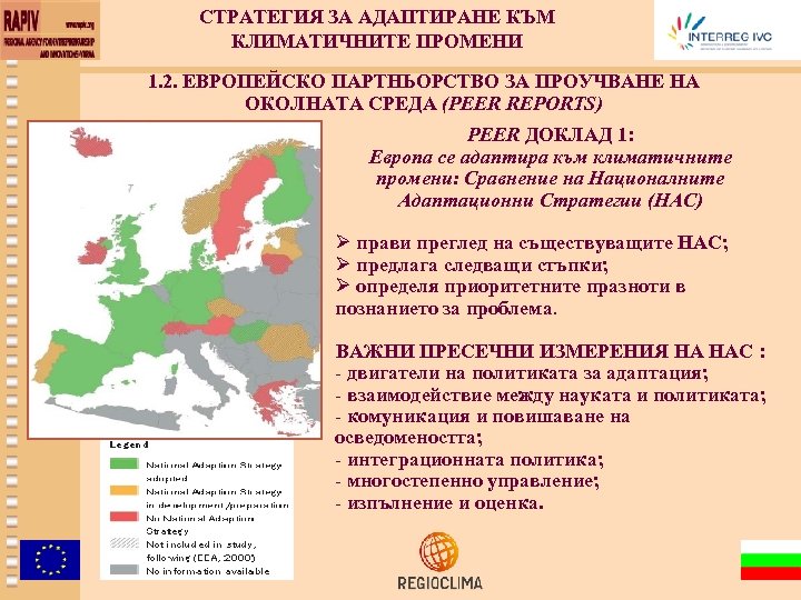 СТРАТЕГИЯ ЗА АДАПТИРАНЕ КЪМ КЛИМАТИЧНИТЕ ПРОМЕНИ 1. 2. ЕВРОПЕЙСКО ПАРТНЬОРСТВО ЗА ПРОУЧВАНЕ НА ОКОЛНАТА