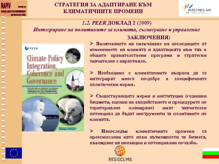 СТРАТЕГИЯ ЗА АДАПТИРАНЕ КЪМ КЛИМАТИЧНИТЕ ПРОМЕНИ 1. 2. PEER ДОКЛАД 2 (2009) Интегриране на