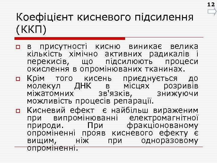 12 Коефіцієнт кисневого підсилення (ККП) o o o в присутності кисню виникає велика кількість