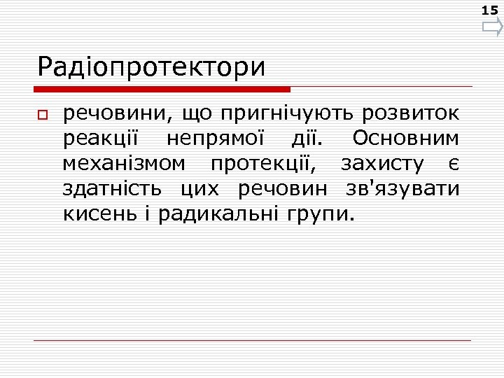 15 Радіопротектори o речовини, що пригнічують розвиток реакції непрямої дії. Основним механізмом протекції, захисту