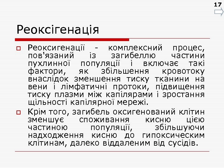 17 Реоксігенація o o Реоксигенації - комплексний процес, пов'язаний із загибеллю частини пухлинної популяції