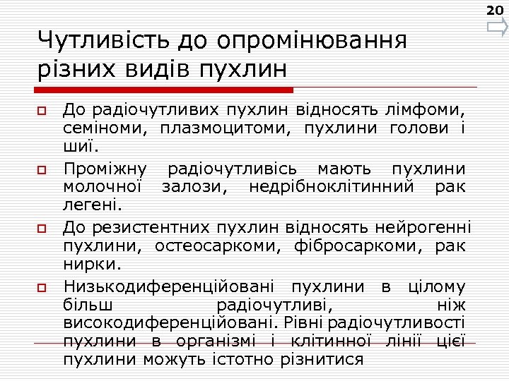 20 Чутливість до опромінювання різних видів пухлин o o До радіочутливих пухлин відносять лімфоми,