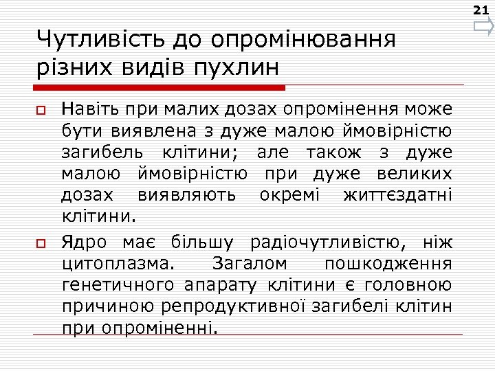 21 Чутливість до опромінювання різних видів пухлин o o Навіть при малих дозах опромінення