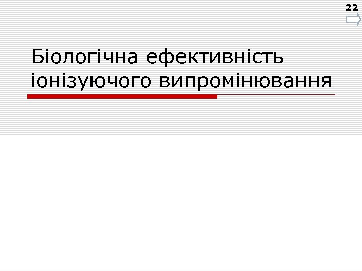 22 Біологічна ефективність іонізуючого випромінювання 