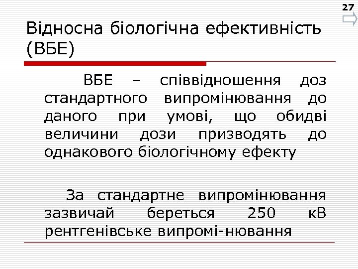 27 Відносна біологічна ефективність (ВБЕ) ВБЕ – співвідношення доз стандартного випромінювання до даного при