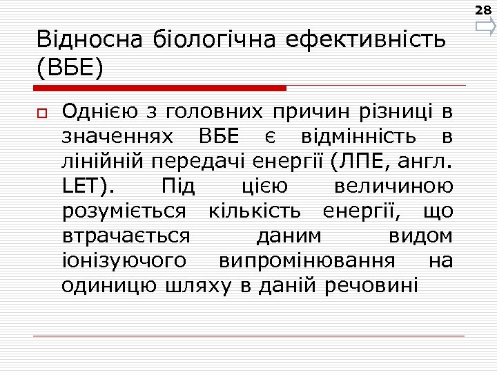 28 Відносна біологічна ефективність (ВБЕ) o Однією з головних причин різниці в значеннях ВБЕ